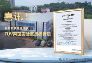 权威认证：爱普拉获TÜV莱茵实验室授权资质！