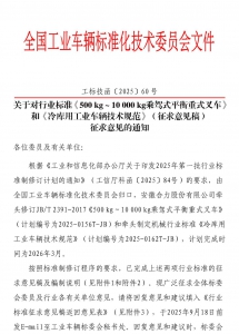 关于对行业标准《500 kg～10 000 kg乘驾式平衡重式叉车》和《冷库用工业车辆技术规范》（征求意见稿） 征求意见的通知