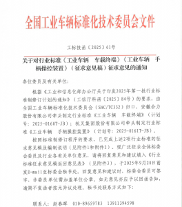 关于对行业标准《工业车辆 车载终端》《工业车辆 手柄操控装置》(征求意见稿)征求意见的通知