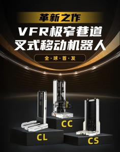 革新之作 凯乐士VFR极窄巷道叉式移动机器人发布