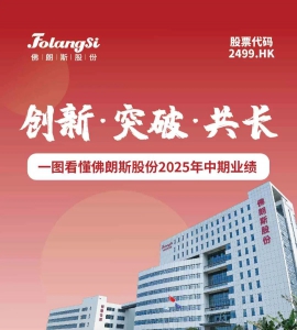 一图看懂佛朗斯股份(02499.HK)2025年中期业绩