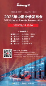 【邀请函】创新·突破·共长—佛朗斯股份2025年中期业绩发布会