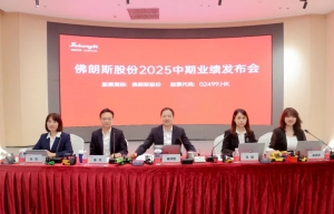 广州佛朗斯股份有限公司2025年中期业绩发布会成功召开！