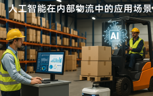 人工智能驱动的内物流变革：从体力操作到智能协作的多维度转型