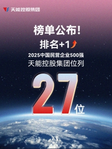 最新发布！中国民企500强，天能晋至27位！