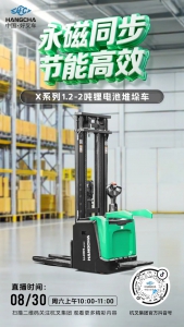 直播预告|仓储物流堆垛能手——杭叉X系列堆垛车专场直播！