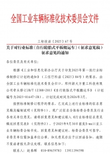 关于对行业标准《自行轮胎式平板搬运车》（征求意见稿）征求意见的通知