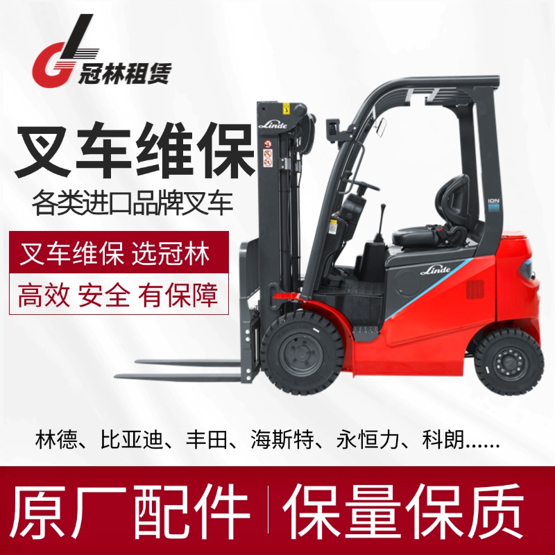 林德叉车维保-合肥服务中心-冠林机械