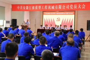 擘画新蓝图 开启新征程--江淮重工党委、纪委召开换届选举大会