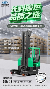直播预告|长件物料怎么搬？——锁定杭叉工厂直播间，看杭叉X系列多向电动侧面叉车直播！