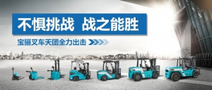 不惧挑战，战之能胜｜宝骊叉车天团，全力出击！