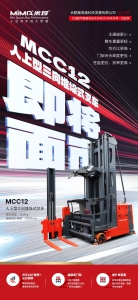 MiMA“C”计划新品发布，C系列人上型三向堆垛车MCC12震撼来袭！