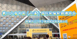 毅狮迈携多品类轮胎解决方案亮相上海国际轮胎展，工业车辆领域技术积淀引关注