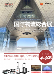 蓝芯科技即将亮相日本东京国际物流展