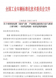 关于对国家标准《温室气体 产品碳足迹量化方法与要求 工业车辆》（征求意见稿）征求意见的通知