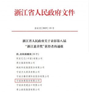 宁波如意荣获第八届“浙江慈善奖”机构捐赠奖