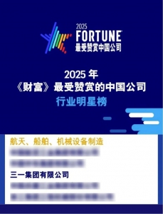 连续17年！三一入选《财富》最受赞赏的中国公司