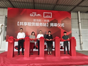 战略携手，林德与普洛斯首个共享租赁服务站启动