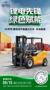 直播预告|杭叉新能源——杭叉XE系列锂电专用车专场直播！
