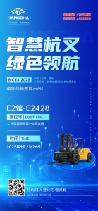 邀请函|BICES 2025 杭叉集团在E2馆E2428诚邀您莅临