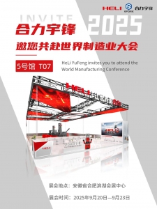 合力宇锋 | 邀您共赴世界制造业大会&BICES 北京工程机械展