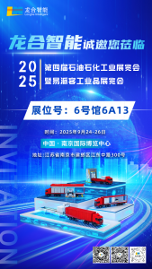 龙合智能诚邀您莅临2025第四届石油石化工业展览会暨易派客工业品展览会