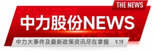 中力股份NEWS | 投资具身黑马！布局无人物流大交通！携最高最大机器人亮相北京BICES展！