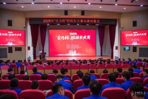 安徽叉车集团圆满承办2025年“合力杯”班组长大赛
