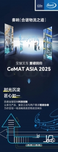 奏响“合谐物流之道”|宝骊叉车重磅回归CeMAT ASIA 2025