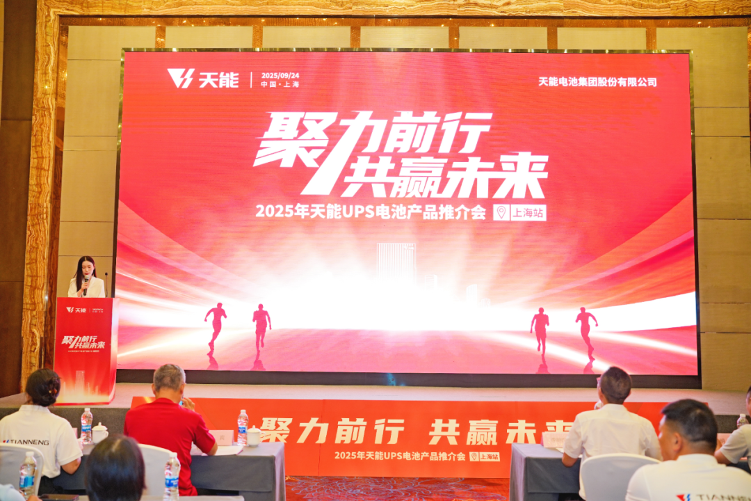 天能UPS电池上海推介会收官，携手伙伴共创可靠能源新生态
