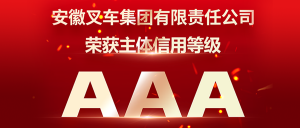 安徽叉车集团获评AAA主体信用评级