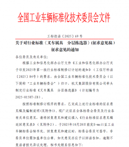 关于对行业标准《叉车属具 分层拣选器》(征求意见稿）征求意见的通知
