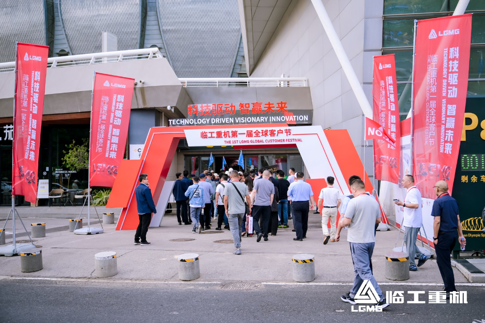 临工重机首届全球客户节开幕：战略发布、智能制造与无人驾驶、绿色新品集中亮相