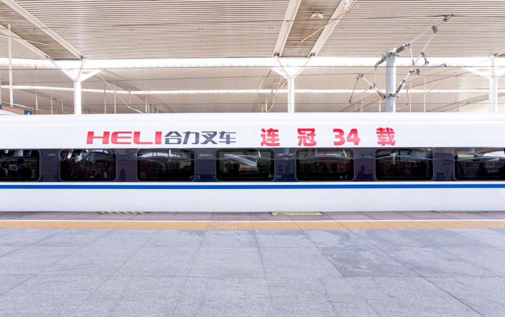 “合力叉车”连冠传奇--34载荣耀，高铁冠名列车全国启程！