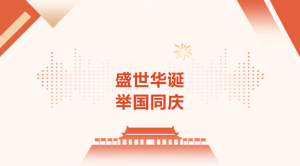 中叉网国庆祝福：共庆祖国华诞，共筑行业新篇