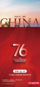 中力 | 佳节双至，家国安康！热烈庆祝新中国76周年华诞！