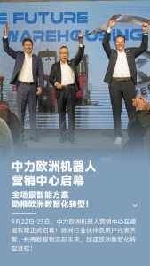 中力欧洲机器人营销中心启幕，全场景智能方案助推欧洲数智化转型！