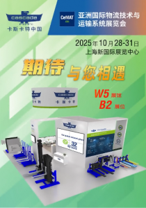 直播预告︱卡斯卡特2025CeMAT展会现场小剧透之智能及高效托盘搬运的多种解决方案
