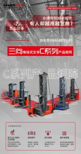 不是所有叉车都叫“三向”！合肥搬易通MiMA C系列，为极致空间而生。