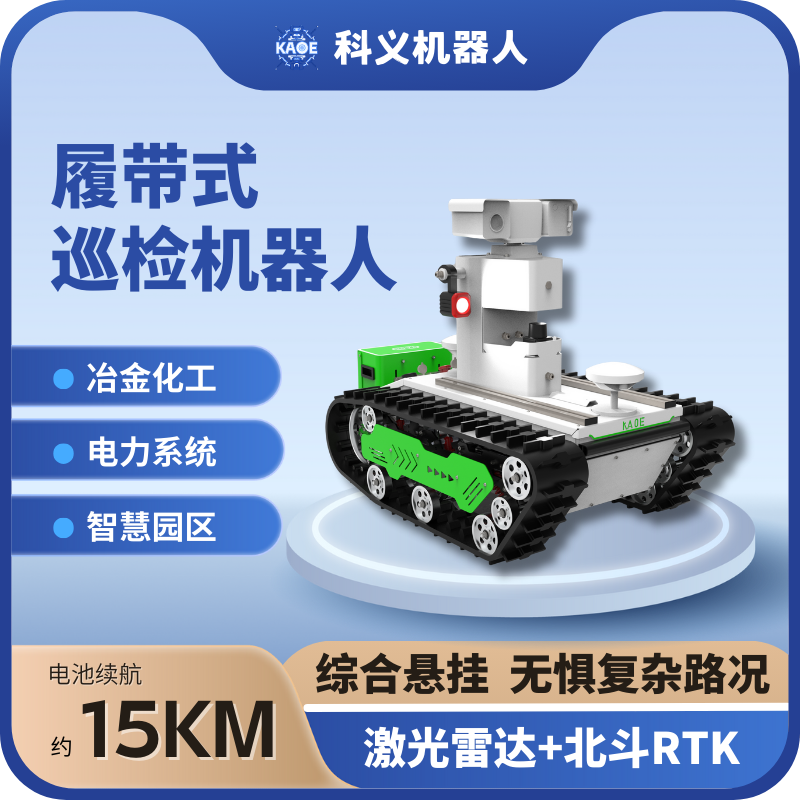 KAOE科义履带式智能巡检机器人
