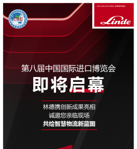 第八届进博会倒计时 | 林德邀您共赴现场