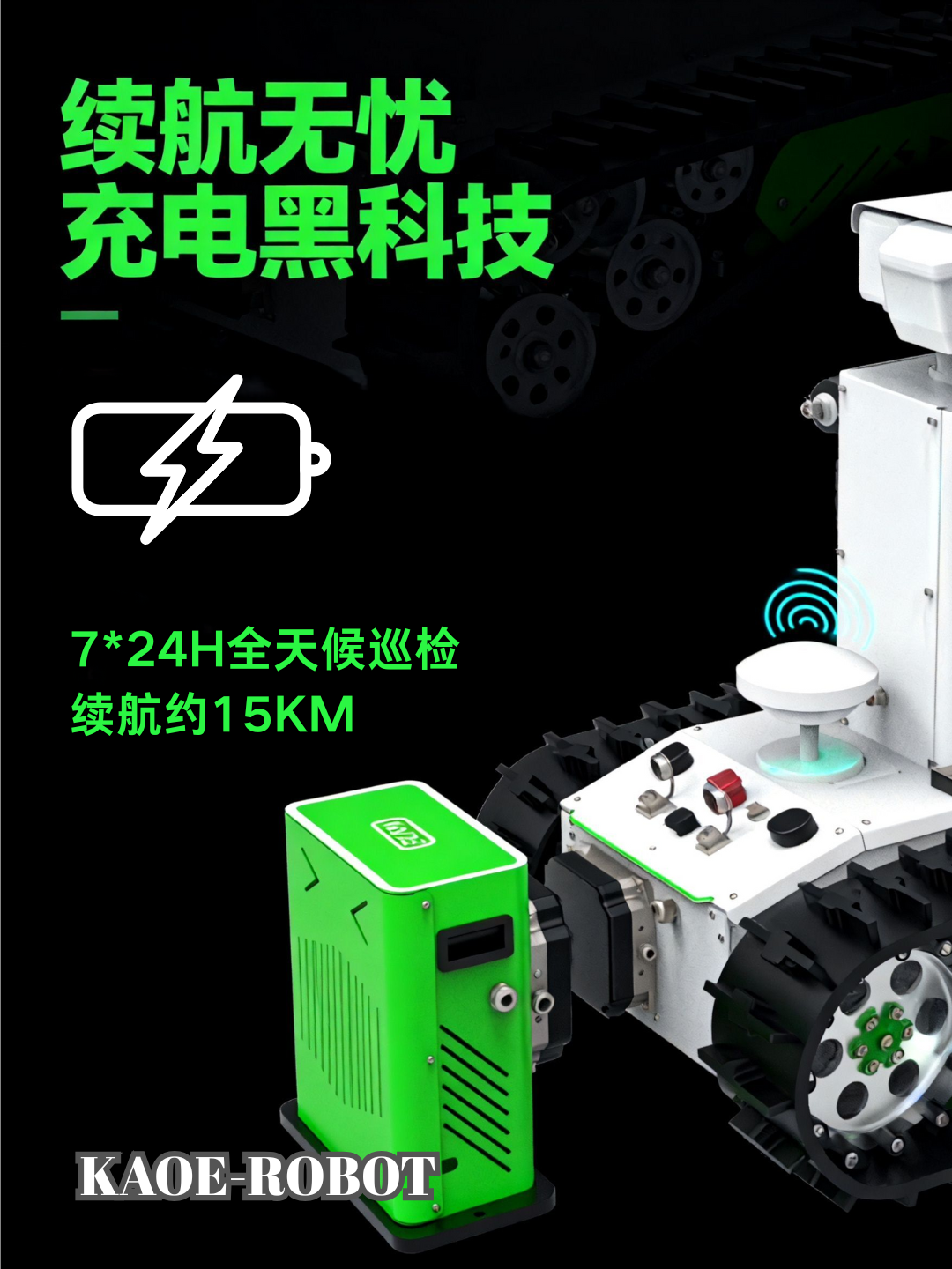 KAOE科义履带式智能巡检机器人