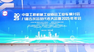 中国工程机械工业协会工业车辆分会第八届五次会员代表大会暨2025年年会在浙江新昌隆重召开