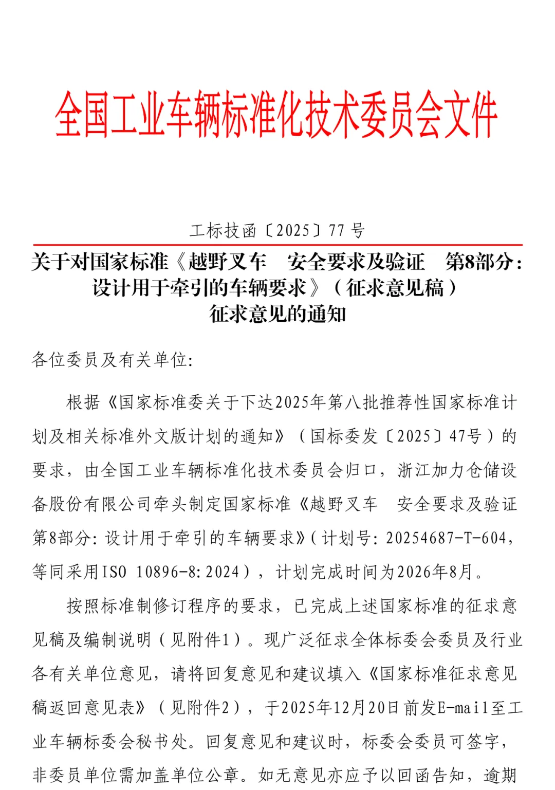 关于对国家标准《越野叉车 安全要求及验证 第8部分：设计用于牵引的车辆要求》（征求意见稿）征求意见的通知