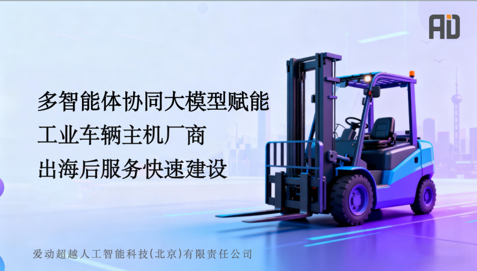 工业车辆驶入智变深水区 爱动大模型破局服务困境