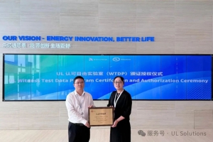 UL Solutions授予乐亿通UL 2580目击实验室资质，共推动力电池行业安全全球化发展