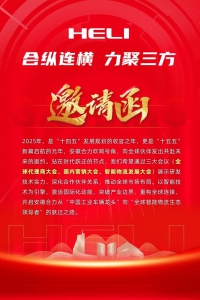 合纵连横 力聚三方！安徽合力邀您共赴全球局，引爆物流