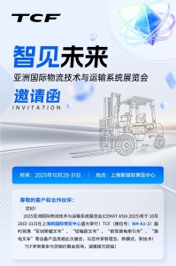 10月28-31日，TCF邀您共赴亚洲国际物流技术与运输系统展览会