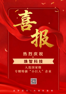 凭“一技之长”，焕智科技站上了国家级“C位”