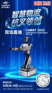 直播预告|智慧物流 杭叉领创--CeMAT 2025杭叉机器人现场直播！